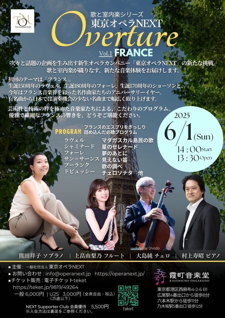 終了】6/1 sun. 歌と室内楽シリーズ「OVERTURE」VOL.1 – 霞町音楽堂