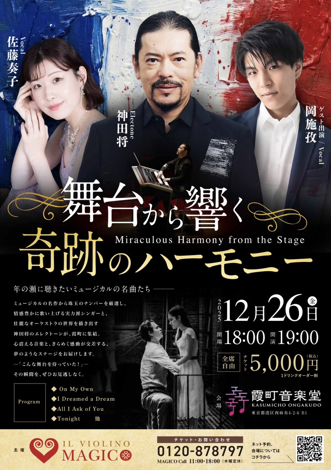 『舞台から響く奇跡のハーモニー』〜年の瀬に聴きたいミュージカルの名曲たち〜